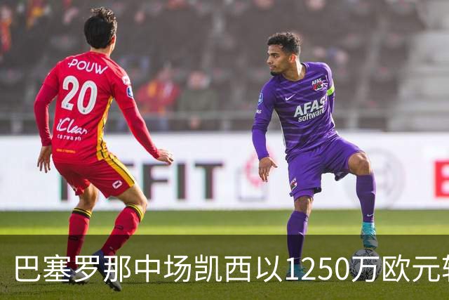 巴塞罗那中场凯西以1250万欧元转会至吉达国民